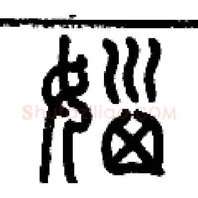 惱硬笔篆书写法,摘自历培坚硬笔书法字帖