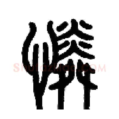 憐硬笔篆书写法,摘自历培坚硬笔书法字帖