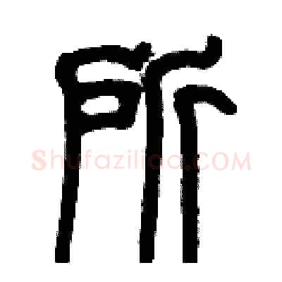 所硬笔篆书写法,摘自历培坚硬笔书法字帖