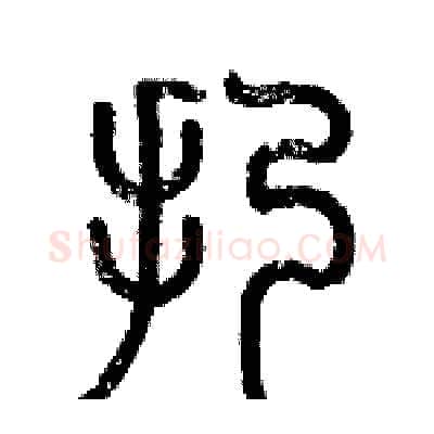扔硬笔篆书写法,摘自历培坚硬笔书法字帖