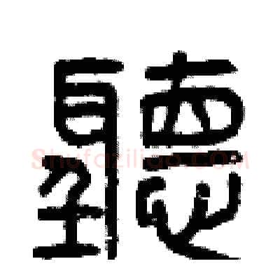 聽硬笔篆书写法,摘自曾庆福硬笔书法字帖