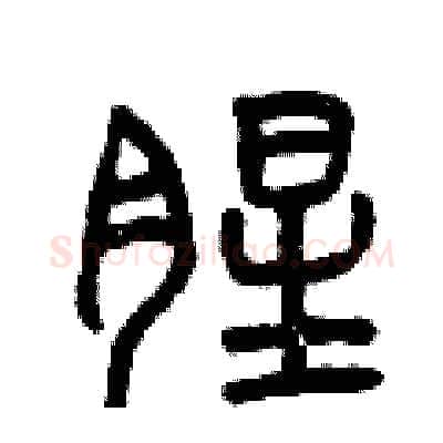 腥硬笔篆书写法,摘自曾庆福硬笔书法字帖