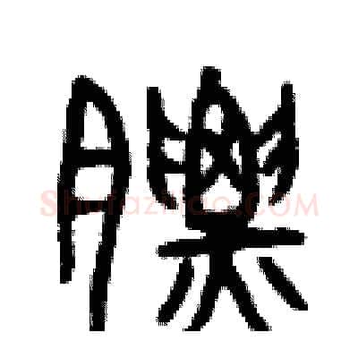 膘硬笔篆书写法,摘自曾庆福硬笔书法字帖