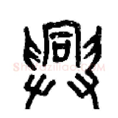 興硬笔篆书写法,摘自曾庆福硬笔书法字帖