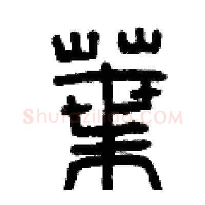 葉硬笔篆书写法,摘自曾庆福硬笔书法字帖