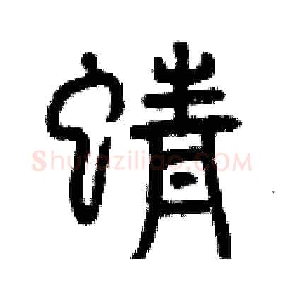 蜻硬笔篆书写法,摘自曾庆福硬笔书法字帖