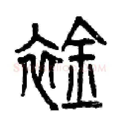 襟硬笔篆书写法,摘自曾庆福硬笔书法字帖