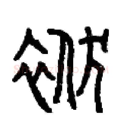 袱硬笔篆书写法,摘自曾庆福硬笔书法字帖
