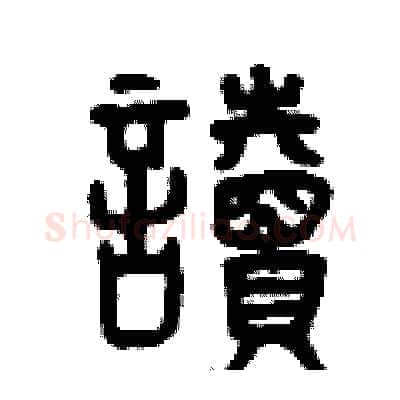 讀硬笔篆书写法,摘自曾庆福硬笔书法字帖