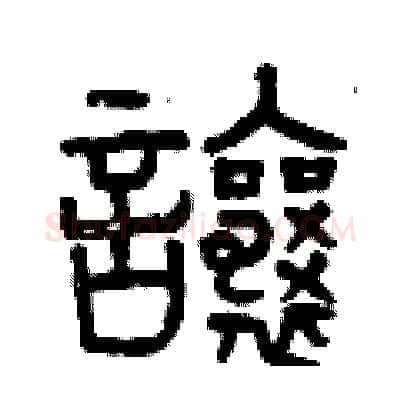 讓硬笔篆书写法,摘自曾庆福硬笔书法字帖