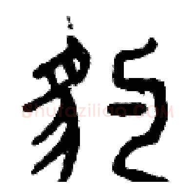 豹硬笔篆书写法,摘自曾庆福硬笔书法字帖