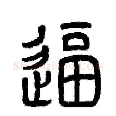 逼硬笔篆书写法,摘自曾庆福硬笔书法字帖