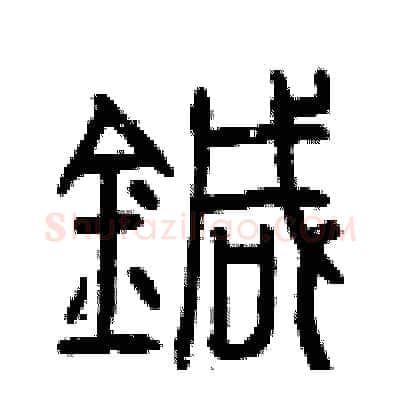 針硬笔篆书写法,摘自曾庆福硬笔书法字帖