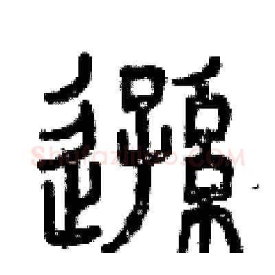 遜硬笔篆书写法,摘自曾庆福硬笔书法字帖