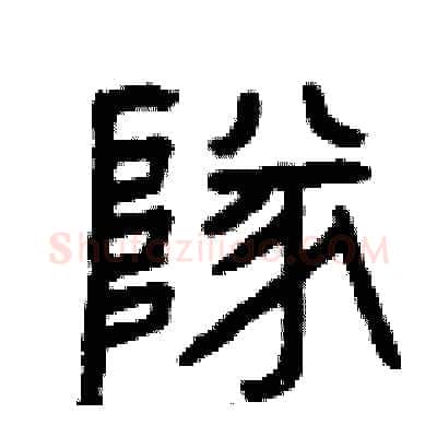隊硬笔篆书写法,摘自曾庆福硬笔书法字帖