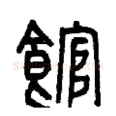 館硬笔篆书写法,摘自曾庆福硬笔书法字帖