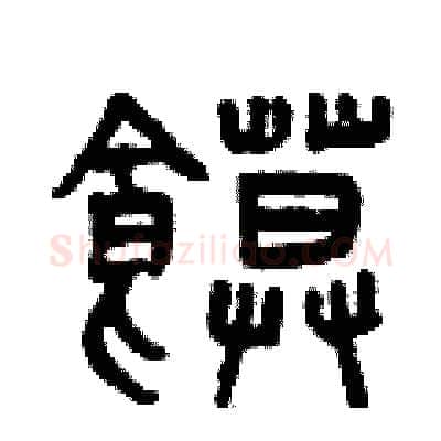饃硬笔篆书写法,摘自曾庆福硬笔书法字帖
