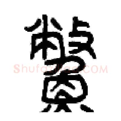 鱉硬笔篆书写法,摘自曾庆福硬笔书法字帖