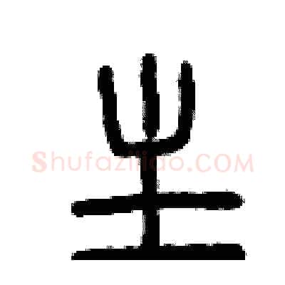 主硬笔篆书写法,摘自曾庆福硬笔书法字帖