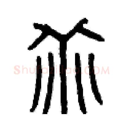 乖硬笔篆书写法,摘自曾庆福硬笔书法字帖