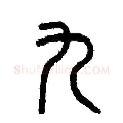 九硬笔篆书写法,摘自曾庆福硬笔书法字帖