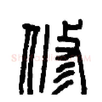 修硬笔篆书写法,摘自曾庆福硬笔书法字帖