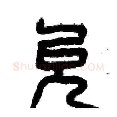 允硬笔篆书写法,摘自曾庆福硬笔书法字帖