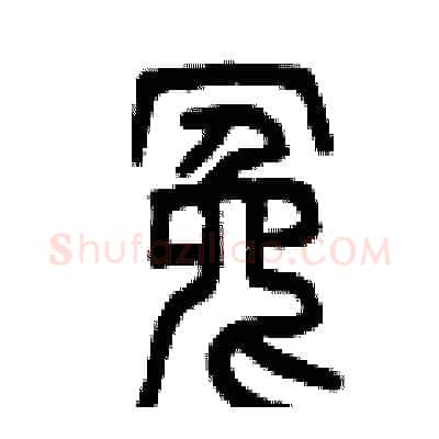 冤硬笔篆书写法,摘自曾庆福硬笔书法字帖