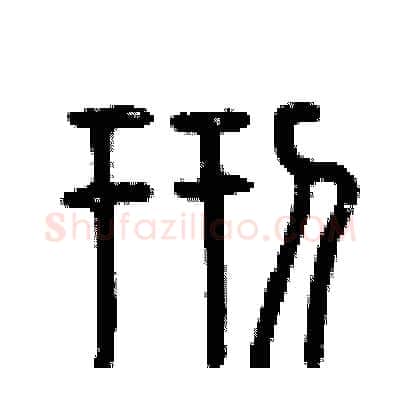刑硬笔篆书写法,摘自曾庆福硬笔书法字帖
