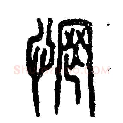 惘硬笔篆书写法,摘自张恒成硬笔书法字帖