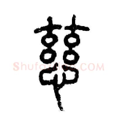 慈硬笔篆书写法,摘自张恒成硬笔书法字帖