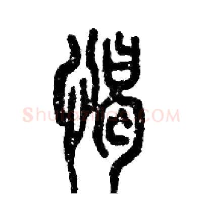 憩硬笔篆书写法,摘自张恒成硬笔书法字帖