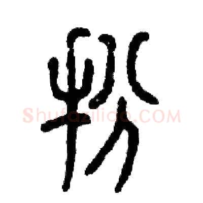 扮硬笔篆书写法,摘自张恒成硬笔书法字帖