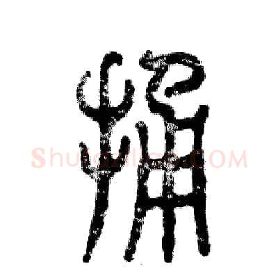 捅硬笔篆书写法,摘自张恒成硬笔书法字帖