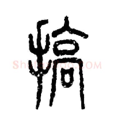 搞硬笔篆书写法,摘自张恒成硬笔书法字帖
