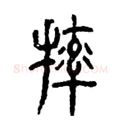 摔硬笔篆书写法,摘自张恒成硬笔书法字帖