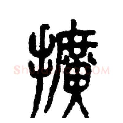 擴硬笔篆书写法,摘自张恒成硬笔书法字帖
