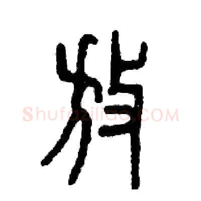放硬笔篆书写法,摘自张恒成硬笔书法字帖