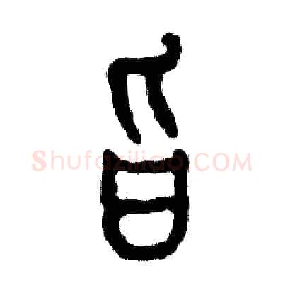 旨硬笔篆书写法,摘自张恒成硬笔书法字帖