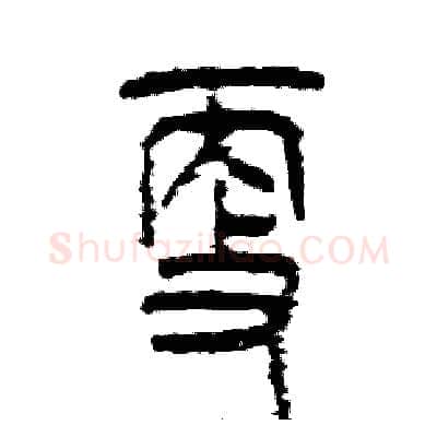 更硬笔篆书写法,摘自张恒成硬笔书法字帖
