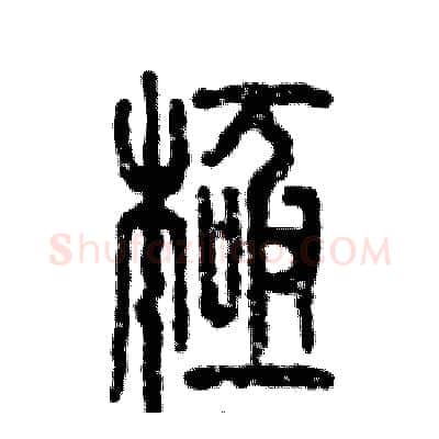 极硬笔篆书写法,摘自张恒成硬笔书法字帖