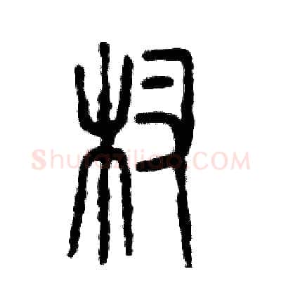 杈硬笔篆书写法,摘自张恒成硬笔书法字帖
