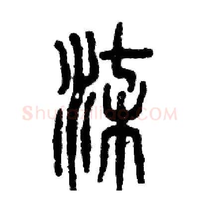 柒硬笔篆书写法,摘自张恒成硬笔书法字帖