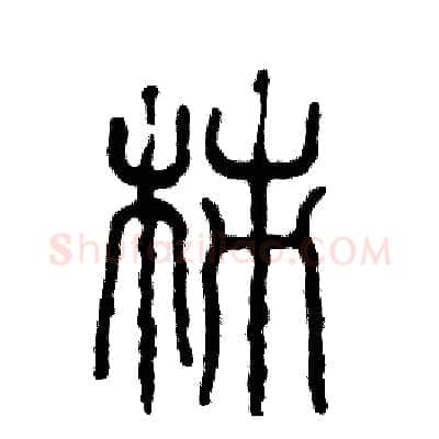 柿硬笔篆书写法,摘自张恒成硬笔书法字帖