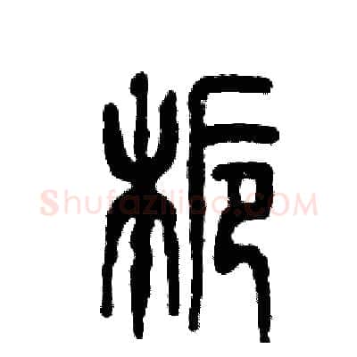栀硬笔篆书写法,摘自张恒成硬笔书法字帖