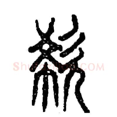 欷硬笔篆书写法,摘自张恒成硬笔书法字帖