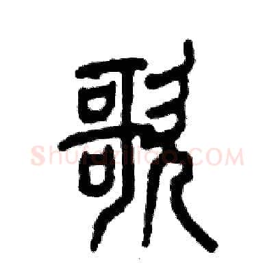 歌硬笔篆书写法,摘自张恒成硬笔书法字帖