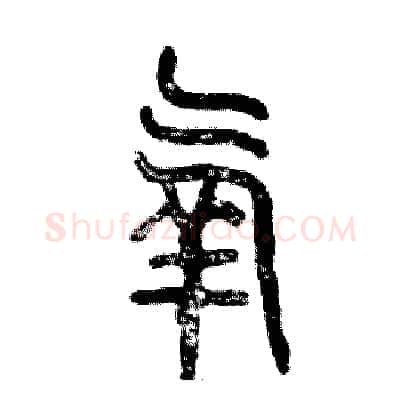 氧硬笔篆书写法,摘自张恒成硬笔书法字帖