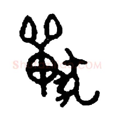 獸硬笔篆书写法,摘自周稚云硬笔书法字帖