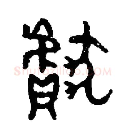 獻硬笔篆书写法,摘自周稚云硬笔书法字帖